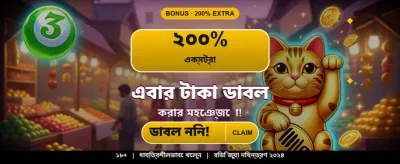 আজই আপনার বোনাস নিন